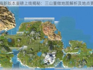 妄想山海新版本重磅上线揭秘：三山重做地图解析及地点更新详述