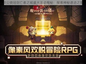 坎公骑冠剑亡者之城盛大活动揭秘：探索神秘遗迹之旅