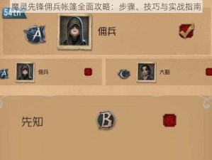 魔灵先锋佣兵帐篷全面攻略：步骤、技巧与实战指南