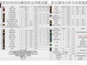 莽荒纪HD剑仙爆发职业攻略详解：职业属性分析与实践指南