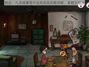 南瓜先生大挑战：九龙城寨雪中送炭成就攻略详解，掌握关键步骤轻松通关