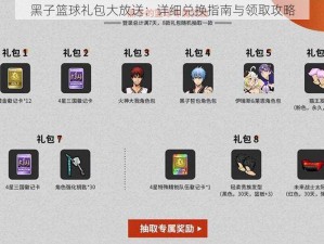 黑子篮球礼包大放送：详细兑换指南与领取攻略