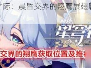 星穹铁道之际：晨昏交界的翔鹰展翅翱翔宇宙边际