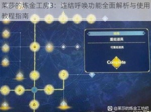 莱莎的炼金工房3：连结呼唤功能全面解析与使用教程指南