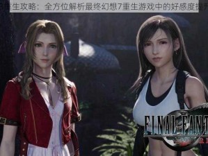 FF7RB重生攻略：全方位解析最终幻想7重生游戏中的好感度提升策略