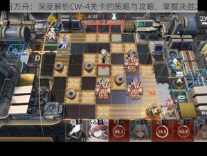 明日方舟：深度解析CW-4关卡的策略与攻略，掌握决胜之法