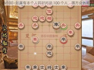 8V100—如果有 8 个人同时对战 100 个人，哪方会赢呢？