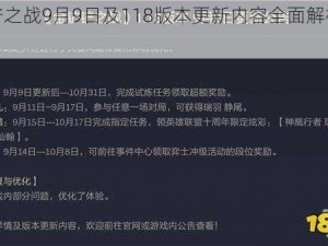 金铲铲之战9月9日及118版本更新内容全面解析与前瞻