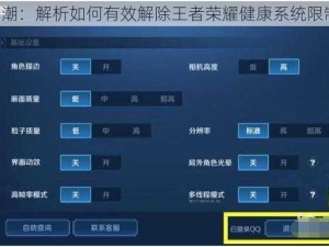 《王者新潮：解析如何有效解除王者荣耀健康系统限制的途径》