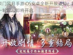 京门风月手游iOS安卓全新开服通知，新一轮冒险即将开启