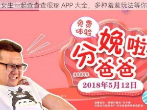 男生女生一起查查查很疼 APP 大全，多种羞羞玩法等你体验