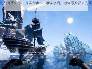 迷你世界海战地图分享：探索经典3V3海战存档，迷你号欣赏之海域争霸战火燃烧篇章