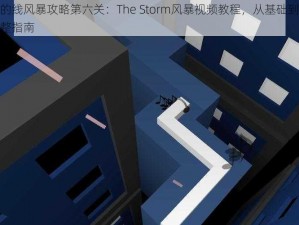 跳舞的线风暴攻略第六关：The Storm风暴视频教程，从基础到精通的完整指南