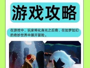 光遇227免费魔法大全：掌握光遇游戏内的免费魔法收集攻略，轻松玩转游戏