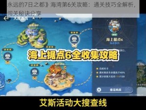 《永远的7日之都》海湾第6关攻略：通关技巧全解析，轻松闯关秘诀分享