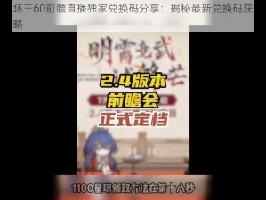 崩坏三60前瞻直播独家兑换码分享：揭秘最新兑换码获取攻略