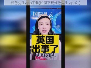 好色先生app下载(如何下载好色先生 app？)