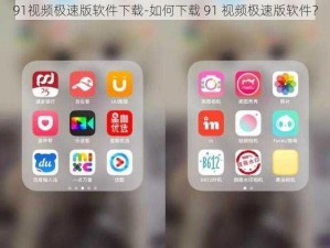 91视频极速版软件下载-如何下载 91 视频极速版软件？