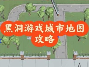 黑洞大作战新手玩家攻略大全：玩转黑洞世界的入门指南