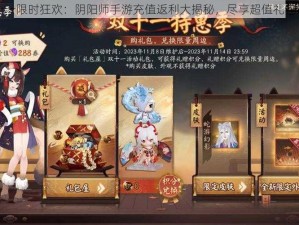 双十一限时狂欢：阴阳师手游充值返利大揭秘，尽享超值礼包福利