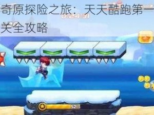 冰雪奇原探险之旅：天天酷跑第一关三星通关全攻略