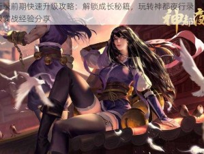 神都夜行录前期快速升级攻略：解锁成长秘籍，玩转神都夜行录，快速晋级至三十级实战经验分享