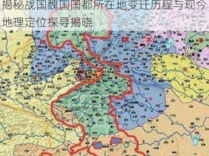 揭秘战国魏国国都所在地变迁历程与现今地理定位探寻揭晓