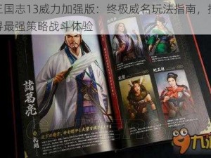 三国志13威力加强版：终极威名玩法指南，探寻最强策略战斗体验