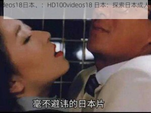 HD100videos18日本、：HD100videos18 日本：探索日本成人影片的世界