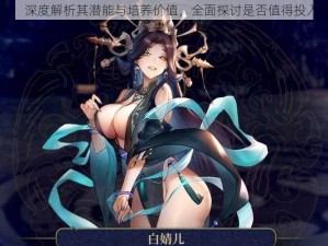 白骨妖女：深度解析其潜能与培养价值，全面探讨是否值得投入资源培养