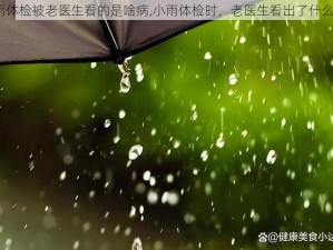 小雨体检被老医生看的是啥病,小雨体检时，老医生看出了什么病？