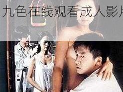 9lPORNY九色在线观看—如何在 9lPORNY 九色在线观看成人影片？