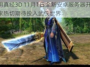 九阴真经3D 11月1日全新安卓服务器开启，玩家热切期待投入武侠世界