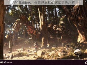 ARC Raiders：未来世界科幻赛车冒险之旅