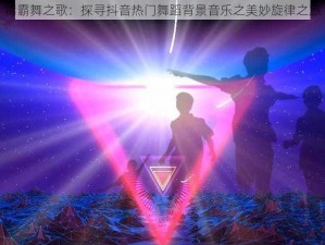 毒霸舞之歌：探寻抖音热门舞蹈背景音乐之美妙旋律之旅