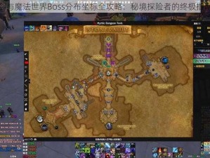 剑与魔法世界Boss分布坐标全攻略：秘境探险者的终极指南