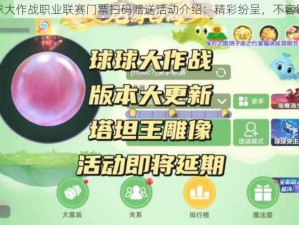 球球大作战职业联赛门票扫码赠送活动介绍：精彩纷呈，不容错过