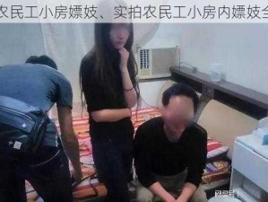 实拍农民工小房嫖妓、实拍农民工小房内嫖妓全过程