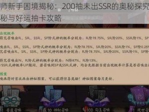 阴阳师新手困境揭秘：200抽未出SSR的奥秘探究：策略揭秘与好运抽卡攻略