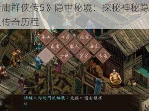 《金庸群侠传5》隐世秘境：探秘神秘隐世门派之传奇历程