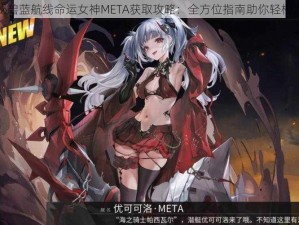 揭秘碧蓝航线命运女神META获取攻略：全方位指南助你轻松入手