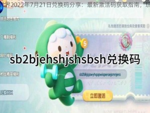 迷你世界2022年7月21日兑换码分享：最新激活码获取指南，玩家必领