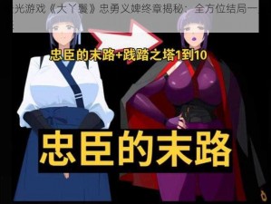 橙光游戏《大丫鬟》忠勇义婢终章揭秘：全方位结局一览表