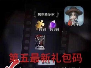 第五人格序列号兑换礼包码获取全攻略：一步步教你如何轻松操作领取福利