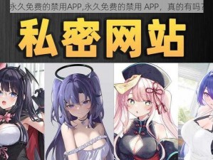 永久免费的禁用APP,永久免费的禁用 APP，真的有吗？