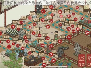 江南百景图杭州商栈布局攻略：如何合理摆放商栈提升经济效益