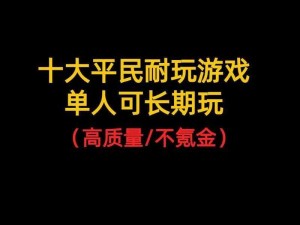 零氪金畅玩游戏乐趣不减：探索手游世界中的不充值生存法则