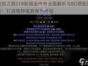 流放之路S19新暗金传奇全面解析与BD搭配指南：打造独特强势角色体验