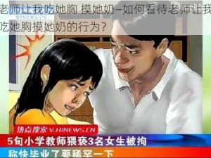 老师让我吃她胸 摸她奶—如何看待老师让我吃她胸摸她奶的行为？