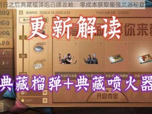 明日之后典藏榴弹炮白嫖攻略：零成本获取最强武器秘籍揭秘